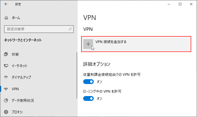 Windowsの設定のVPN接続を追加