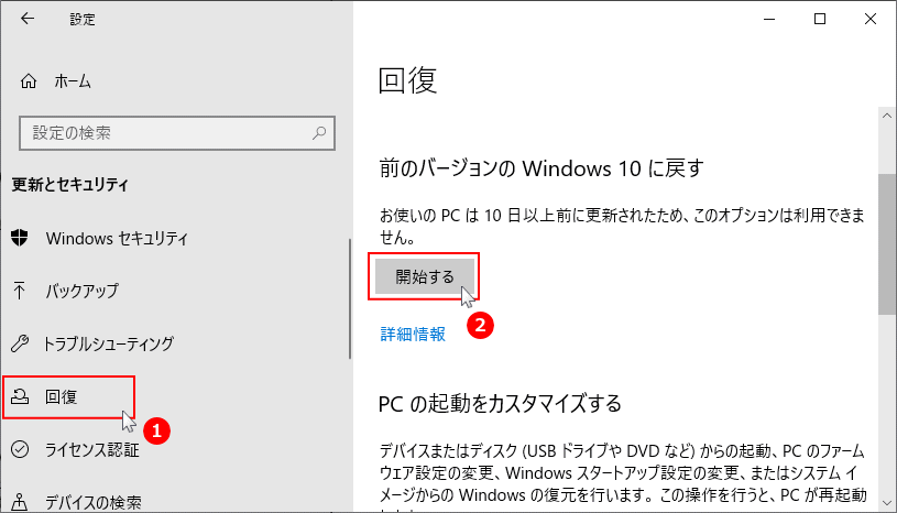 前のバージョンのWindows10に戻す