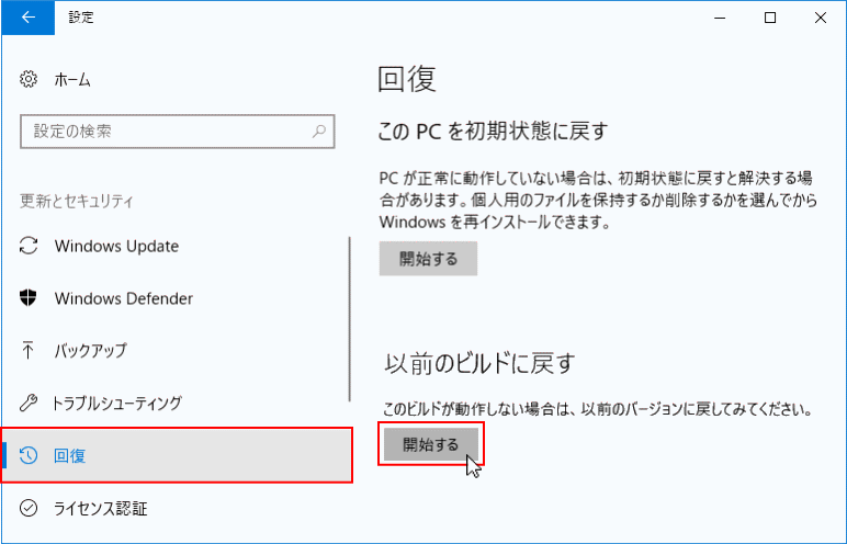 起動できる状態で以前のビルドに戻す