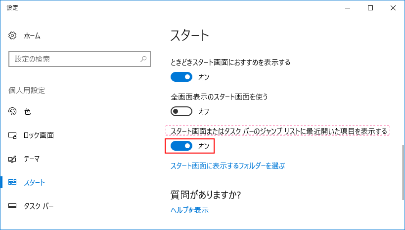 ver.1909以前の最近開いた項目の 表示 非表示