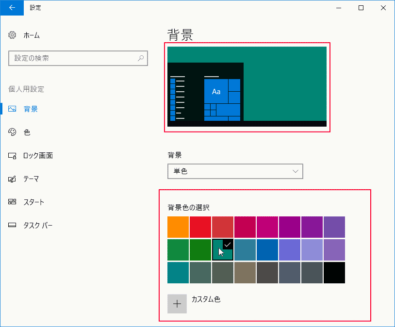 デスクトップの壁紙を単色の色を変更