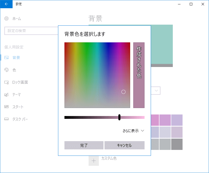 デスクトップの壁紙を単色の色を自分で作成