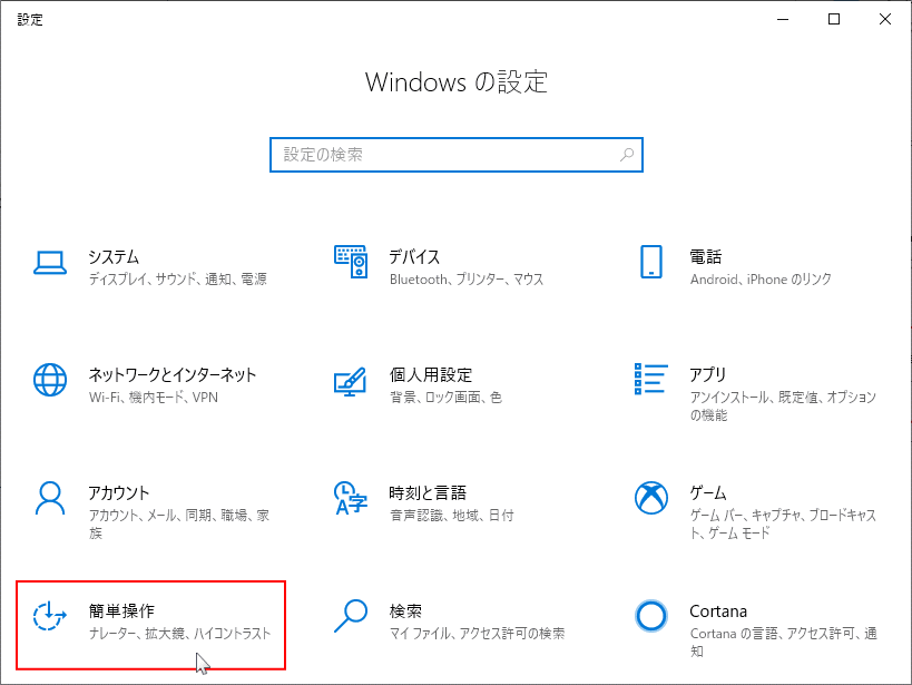 設定 簡単操作を開く