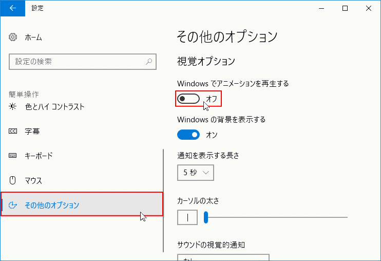 その他のオプション、windows でアニメーションを再生するをオフ