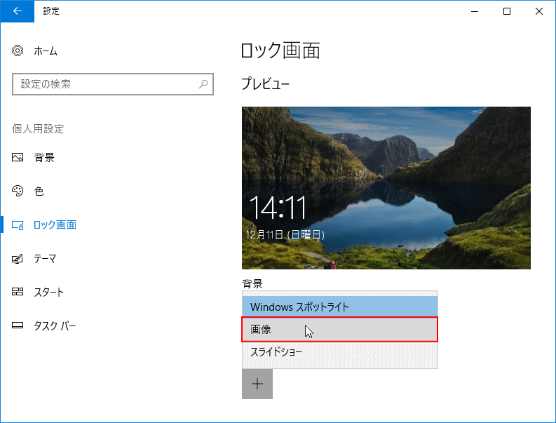 Windows 10 ロック画面の画像の変更やスライドショーに設定する方法