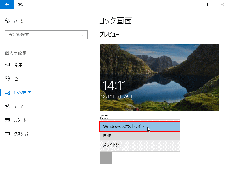 ロック画面 背景 Windows スポットライト選択