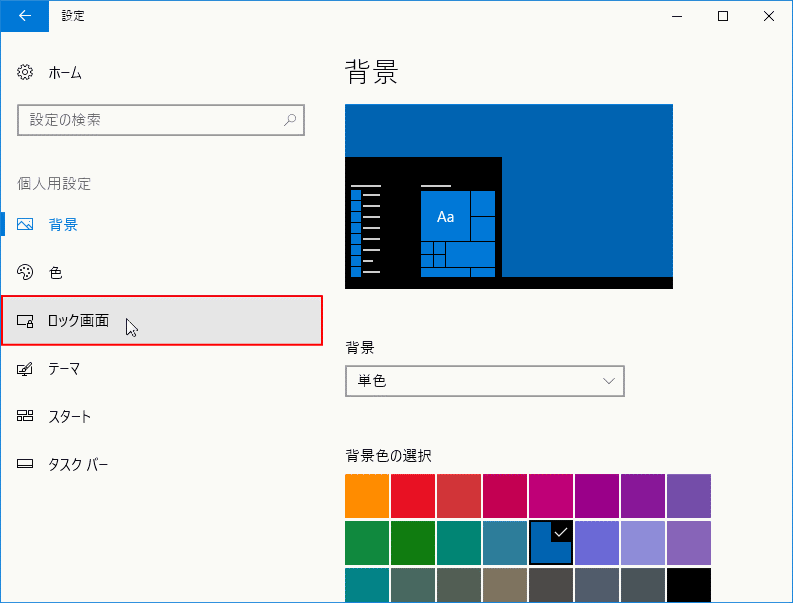 Windows 10 のログイン画面を変更 写真 単色 パソブル