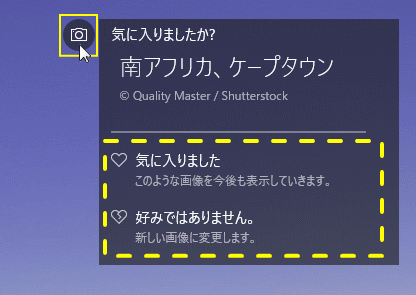 Windows スポットライト 画像は気に入りましたか