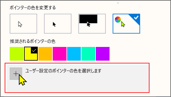 ユーザー設定のポインターの色の設定を選択