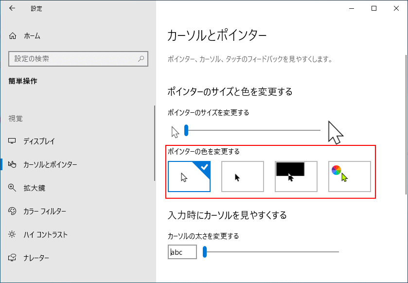 マウスポインターの色を変更する