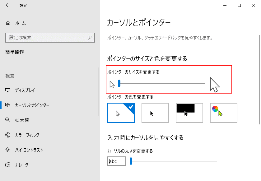 Windows 10 マウスポインターの色や大きさを変更して見やすくする パソブル