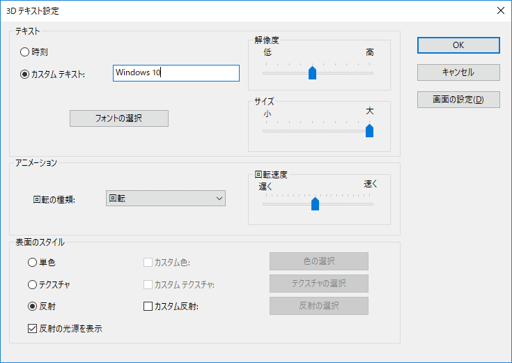 スクリーンセーバー、3Dテキストの付加設定