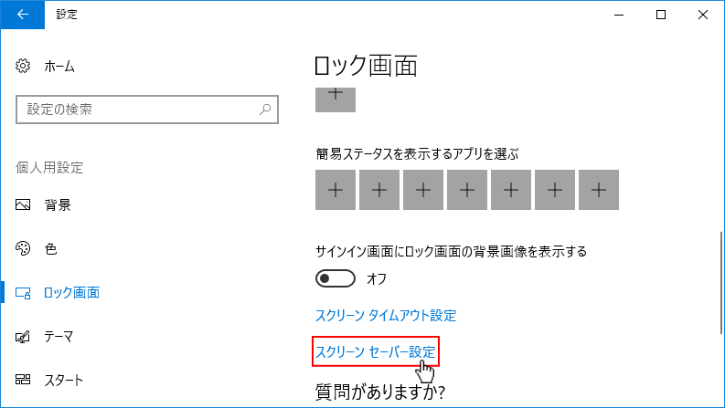 Windows 10 のスクリーンセーバーの設定 パソブル