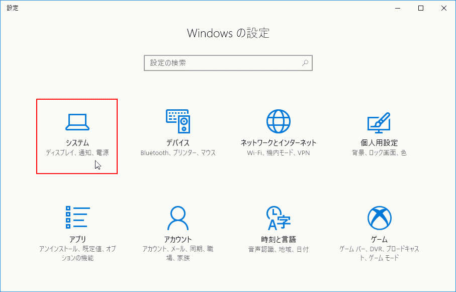 設定 システムを開く