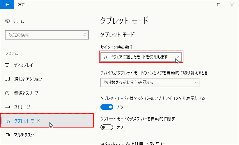 設定　タブレットモード