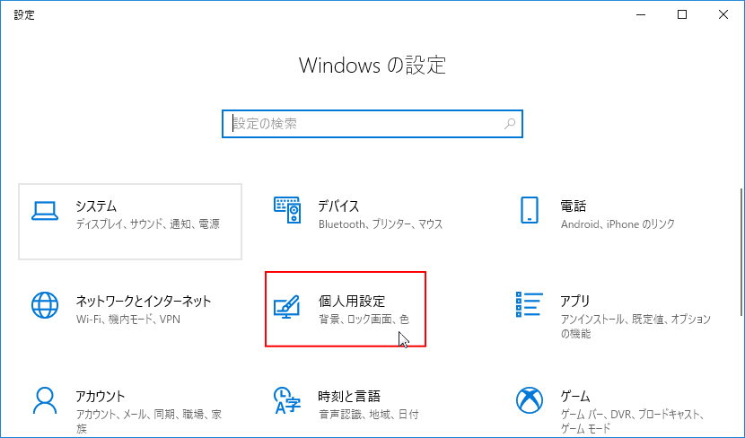 設定ウィンドウ「個人用設定」をクリック