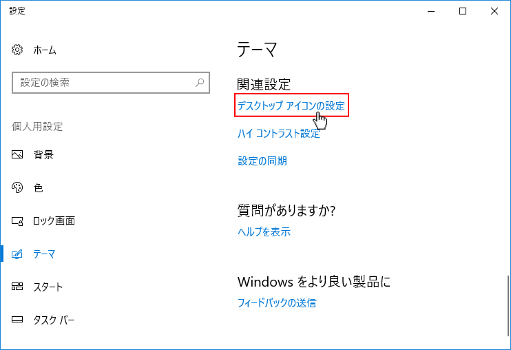 設定 個人用設定「デスクトップアイコンの設定」