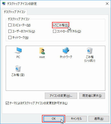 デスクトップアイコンの設定 ゴミ箱アイコンの「表示｜非表示」