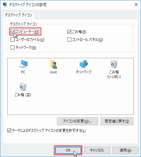 デスクトップアイコンの設定 コンピューター「PC」アイコンの「表示｜非表示」