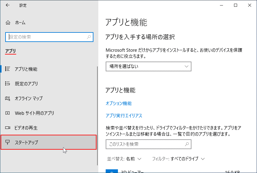 Windwos の設定のスタートアップ