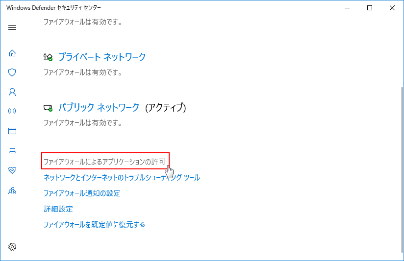 Windows ファイヤーウォールによるアプリケーションの許可をクリック