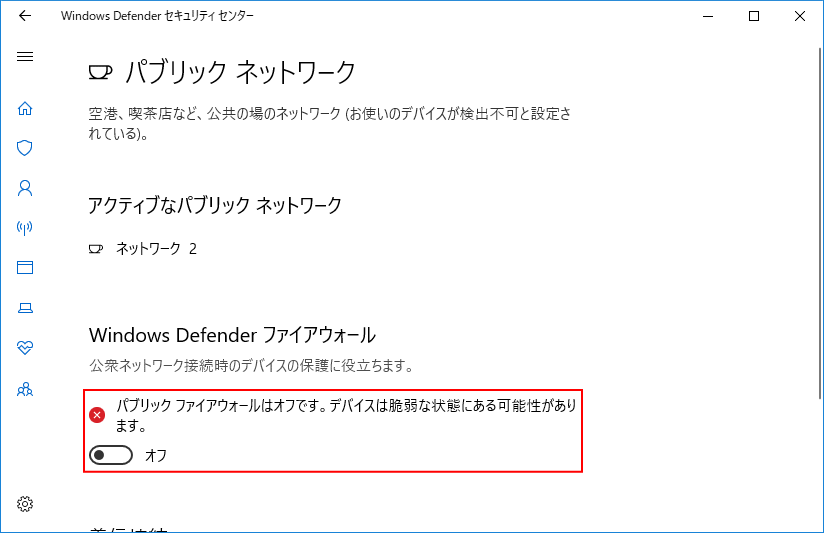 ファイヤーウォールが無効になっている表示