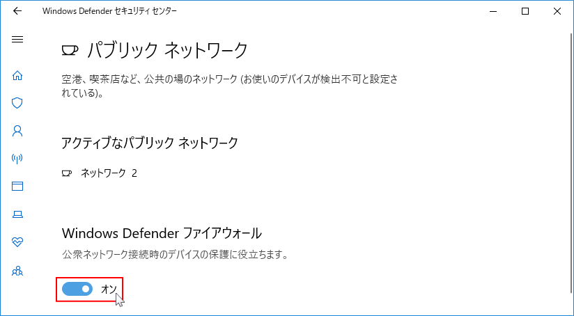 Windows の設定でファイアウォールの無効