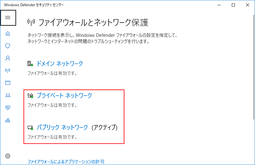 Windows の設定でファイアウォールの無効 有効の操作画面