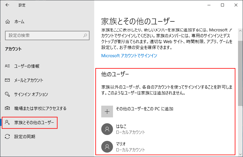 Windowsの設定で他のユーザーを確認