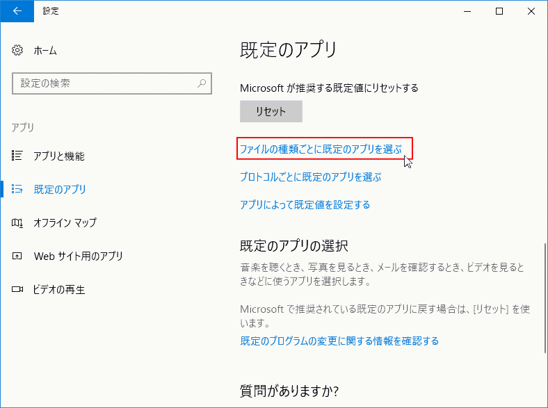 ファイルの種類ごとに既定のアプリを選ぶをクリック