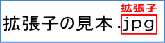 拡張子の説明画像