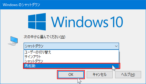 シャットダウン画面からPCの再起動を実行