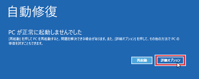 ウインドウズ10 自動修復 詳細オプション