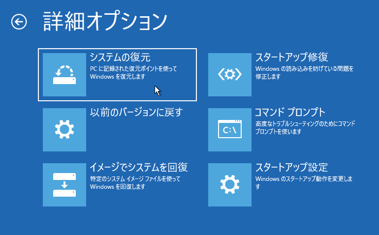 修復機能 詳細オプションのシステムの復元