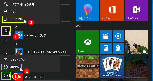 サインインアウトと再起動の方法