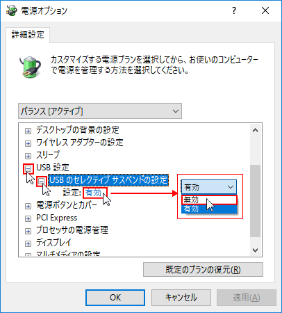 USBセレクティブサスペンドの設定