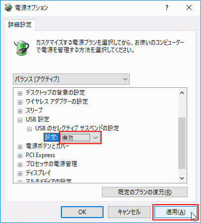 USBセレクティブサスペンド オフ オン