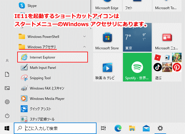 スタートメニューからIE11を起動する場所