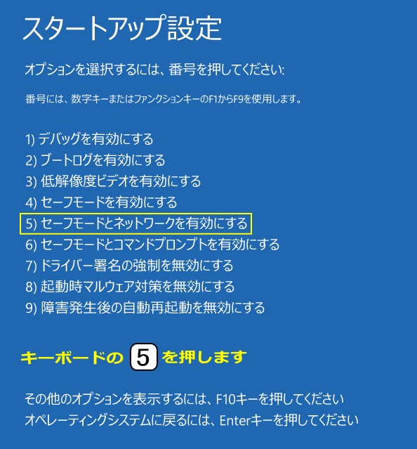 セーフモードとネットワークを有効にする