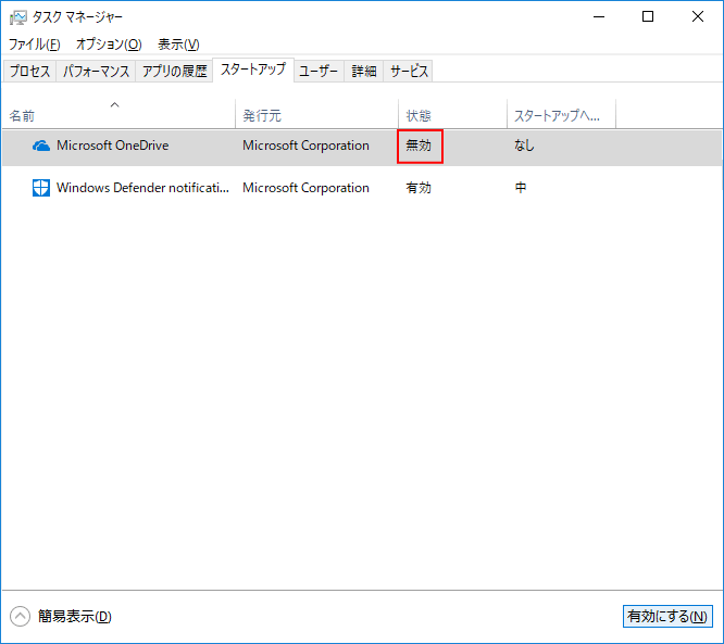 タスクマネージャー OneDrive 無効