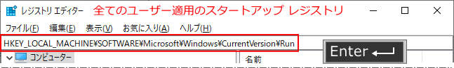 全ユーザーのスタートアップレジストリをアドレスボックスから開く