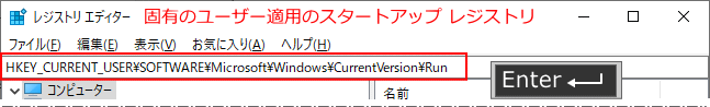 ユーザー固有のスタートアップレジストリをアドレスボックスから開く