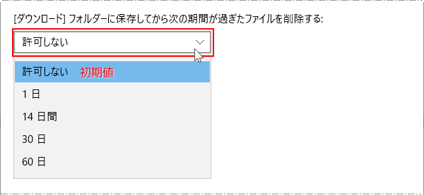 ダウンロードフォルダの自動削除の設定