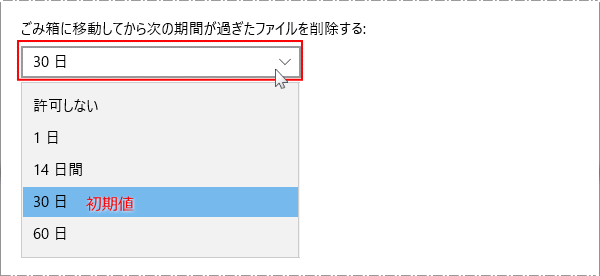 ゴミ箱の自動削除の設定