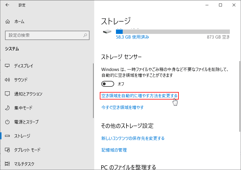 空き領域を自動的に増やす設定