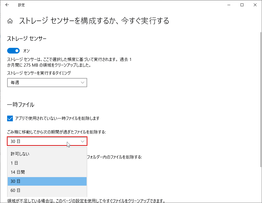 ゴミ箱に移動してから次の期間が過ぎたファイルを削除する設定