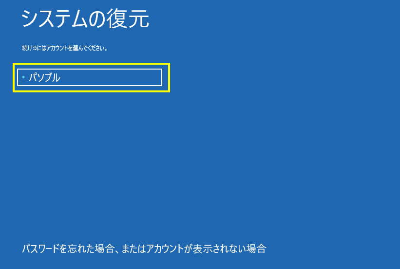 システムの復元アカウントの選択