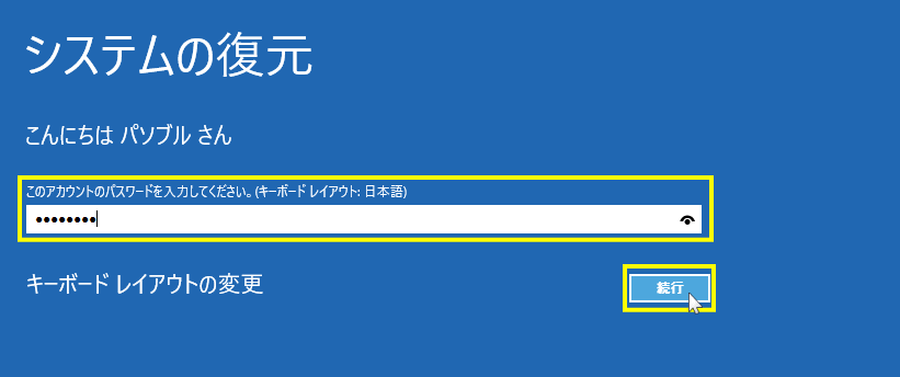 システムの復元パスワードを入力