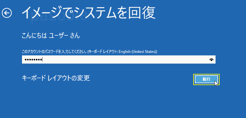 バックアップの復元　パスワードの入力