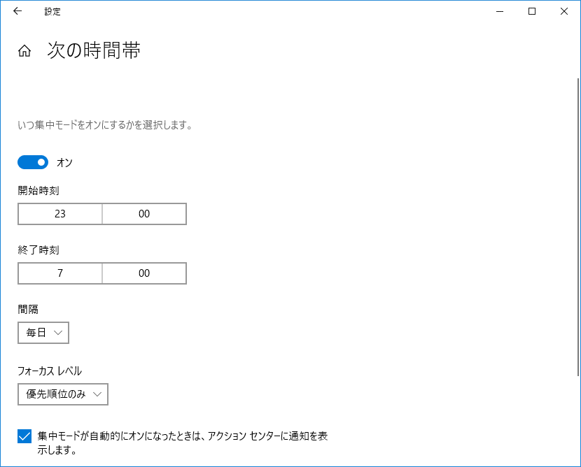 指定した時間帯の設定画面